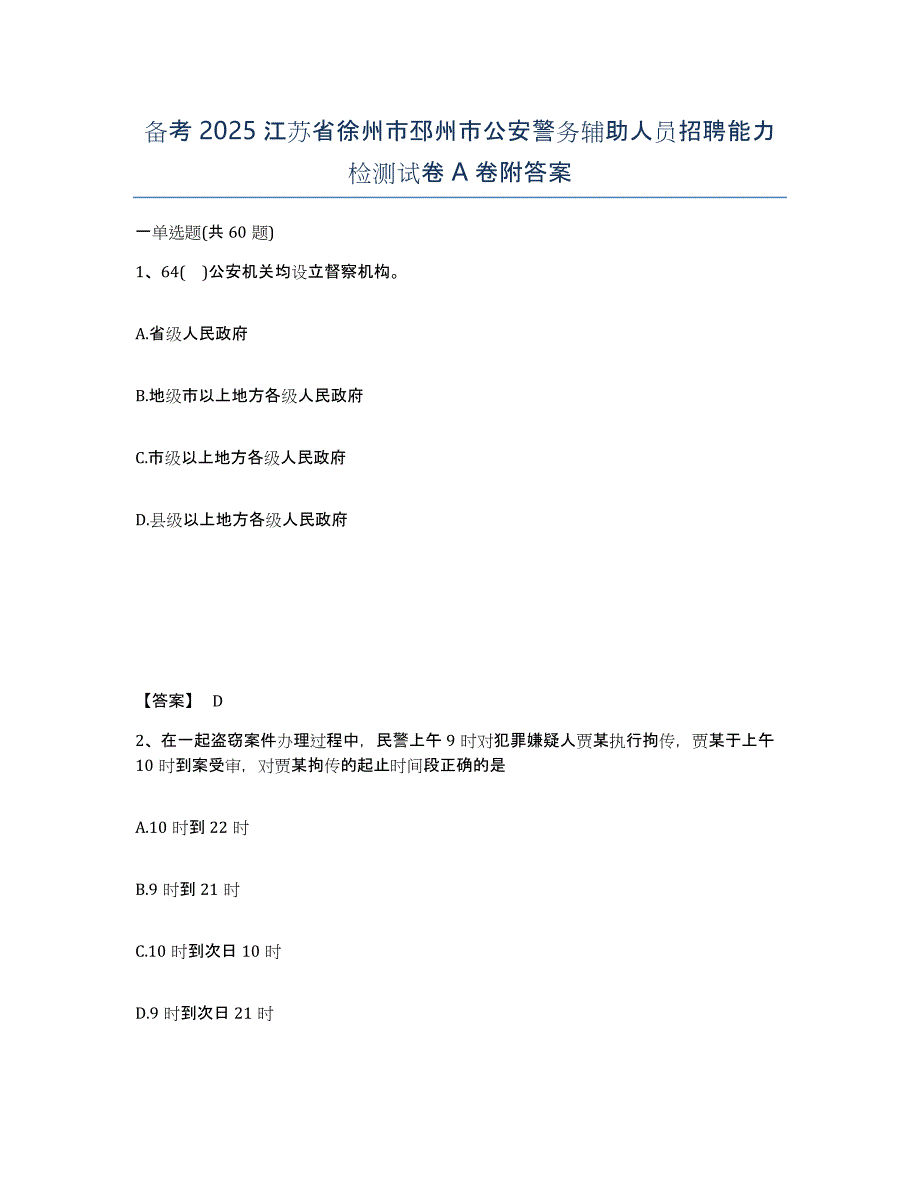 备考2025江苏省徐州市邳州市公安警务辅助人员招聘能力检测试卷A卷附答案_第1页