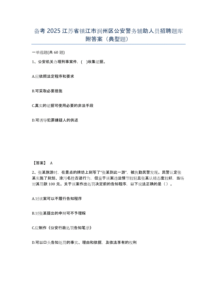 备考2025江苏省镇江市润州区公安警务辅助人员招聘题库附答案（典型题）_第1页