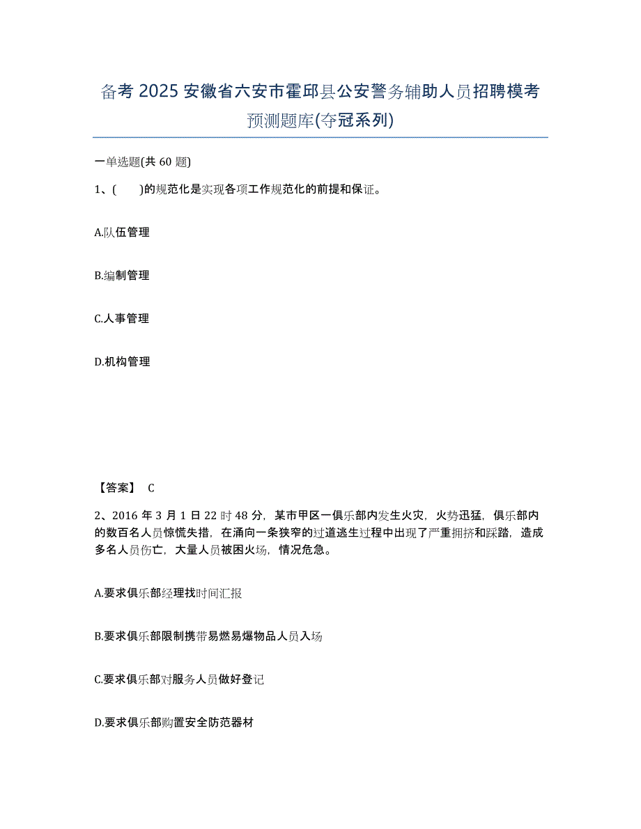 备考2025安徽省六安市霍邱县公安警务辅助人员招聘模考预测题库(夺冠系列)_第1页