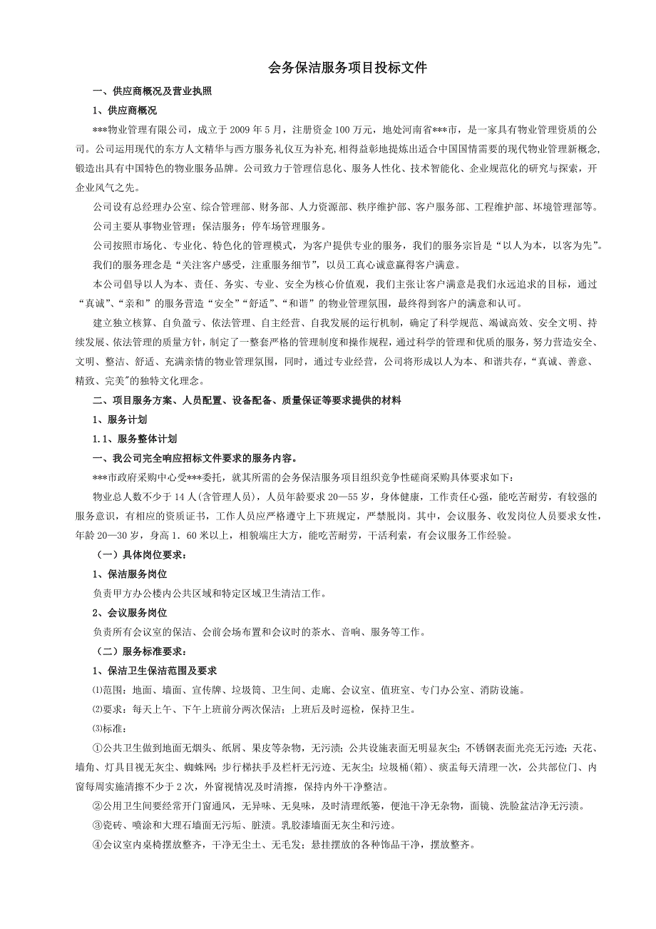 会务保洁服务项目投标文件_第1页