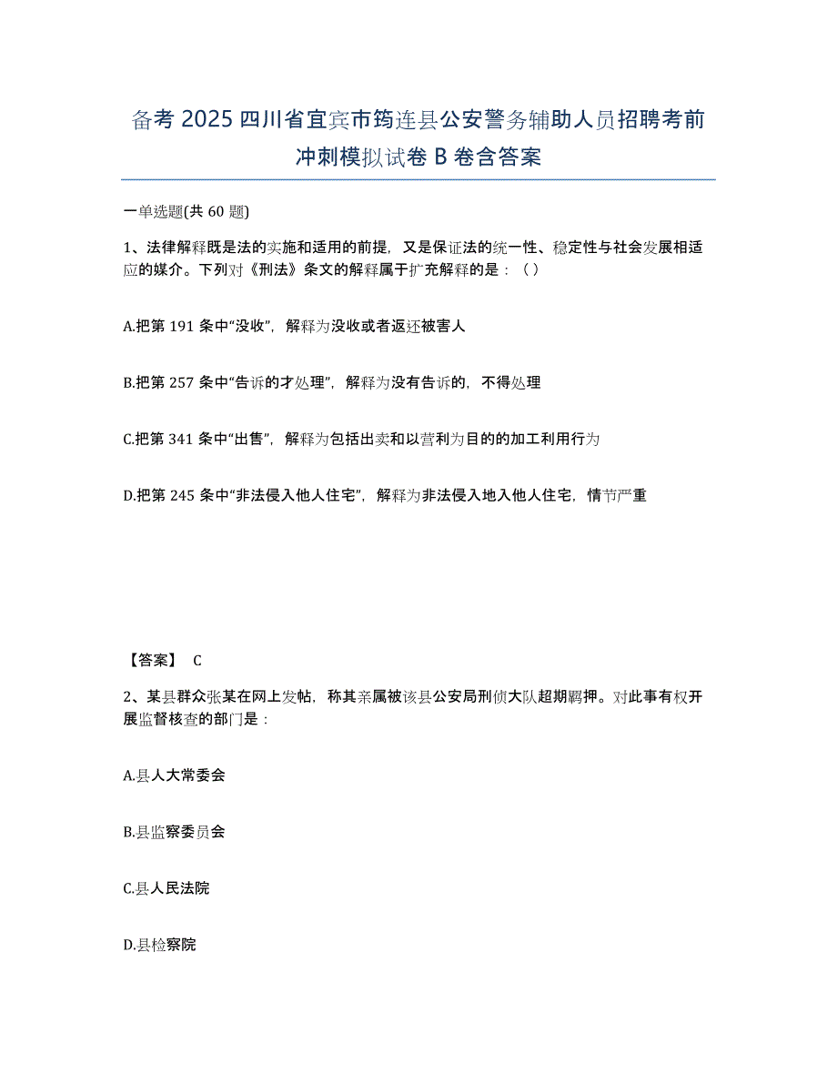 备考2025四川省宜宾市筠连县公安警务辅助人员招聘考前冲刺模拟试卷B卷含答案_第1页