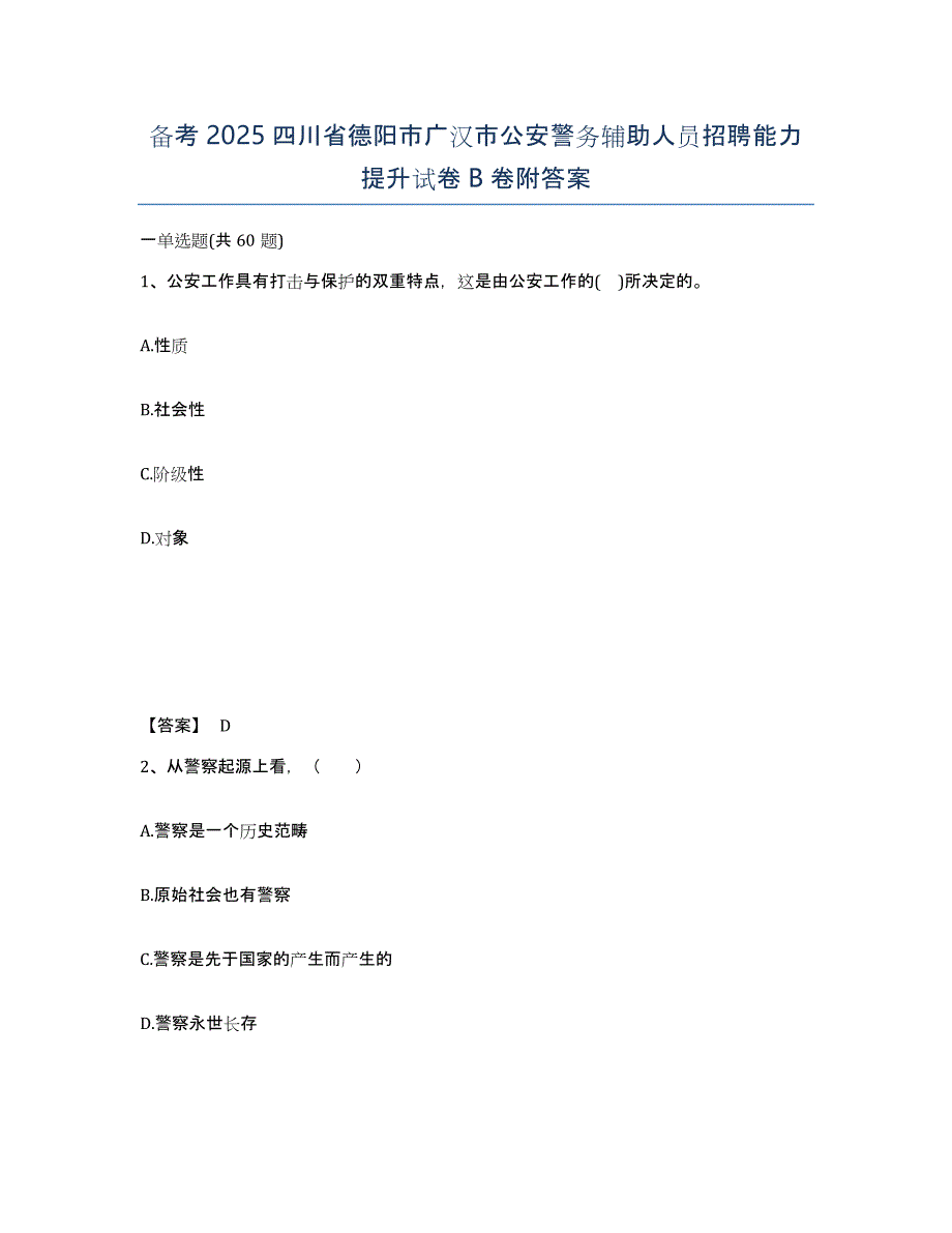 备考2025四川省德阳市广汉市公安警务辅助人员招聘能力提升试卷B卷附答案_第1页