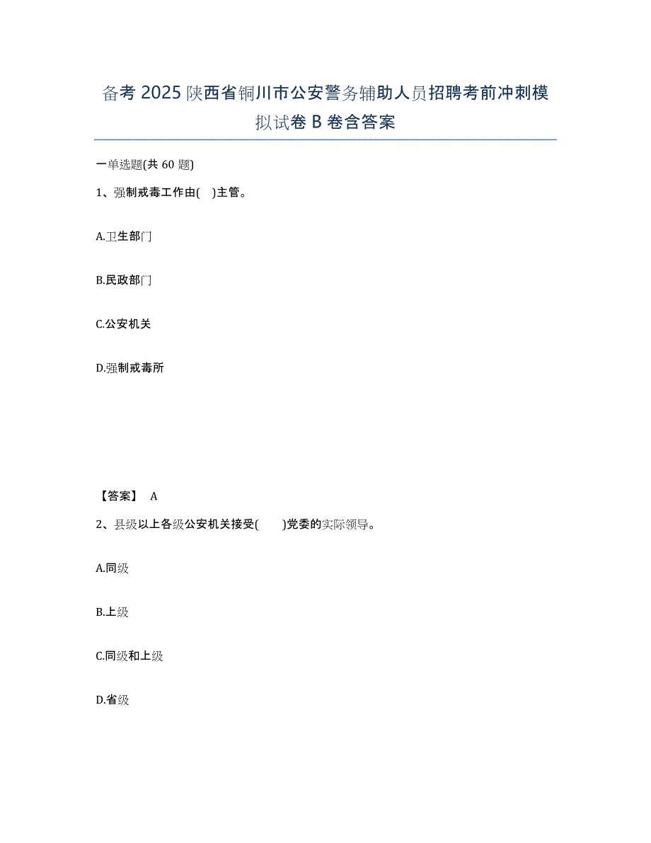 备考2025陕西省铜川市公安警务辅助人员招聘考前冲刺模拟试卷B卷含答案_第1页