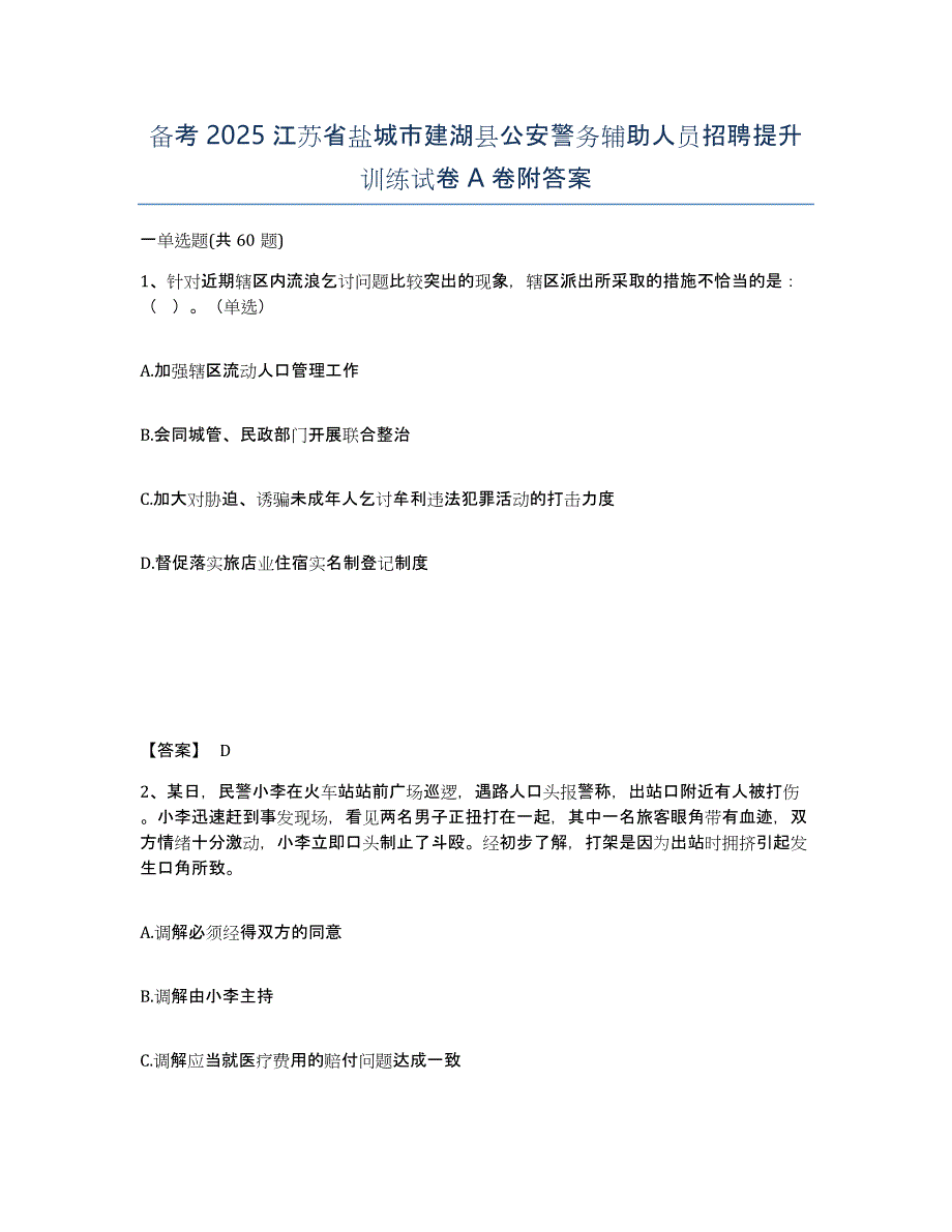 备考2025江苏省盐城市建湖县公安警务辅助人员招聘提升训练试卷A卷附答案_第1页