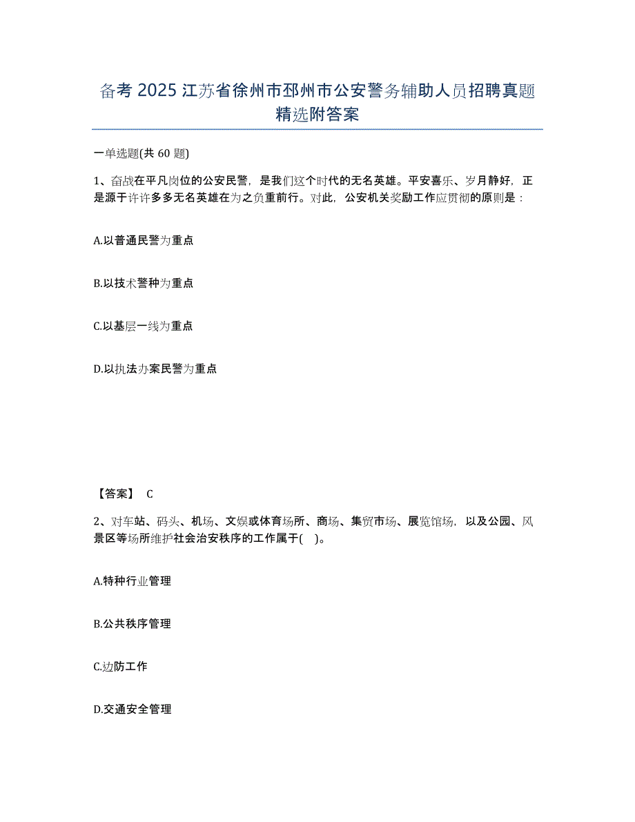 备考2025江苏省徐州市邳州市公安警务辅助人员招聘真题附答案_第1页