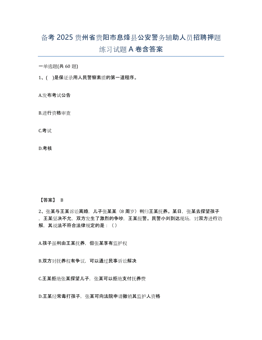 备考2025贵州省贵阳市息烽县公安警务辅助人员招聘押题练习试题A卷含答案_第1页