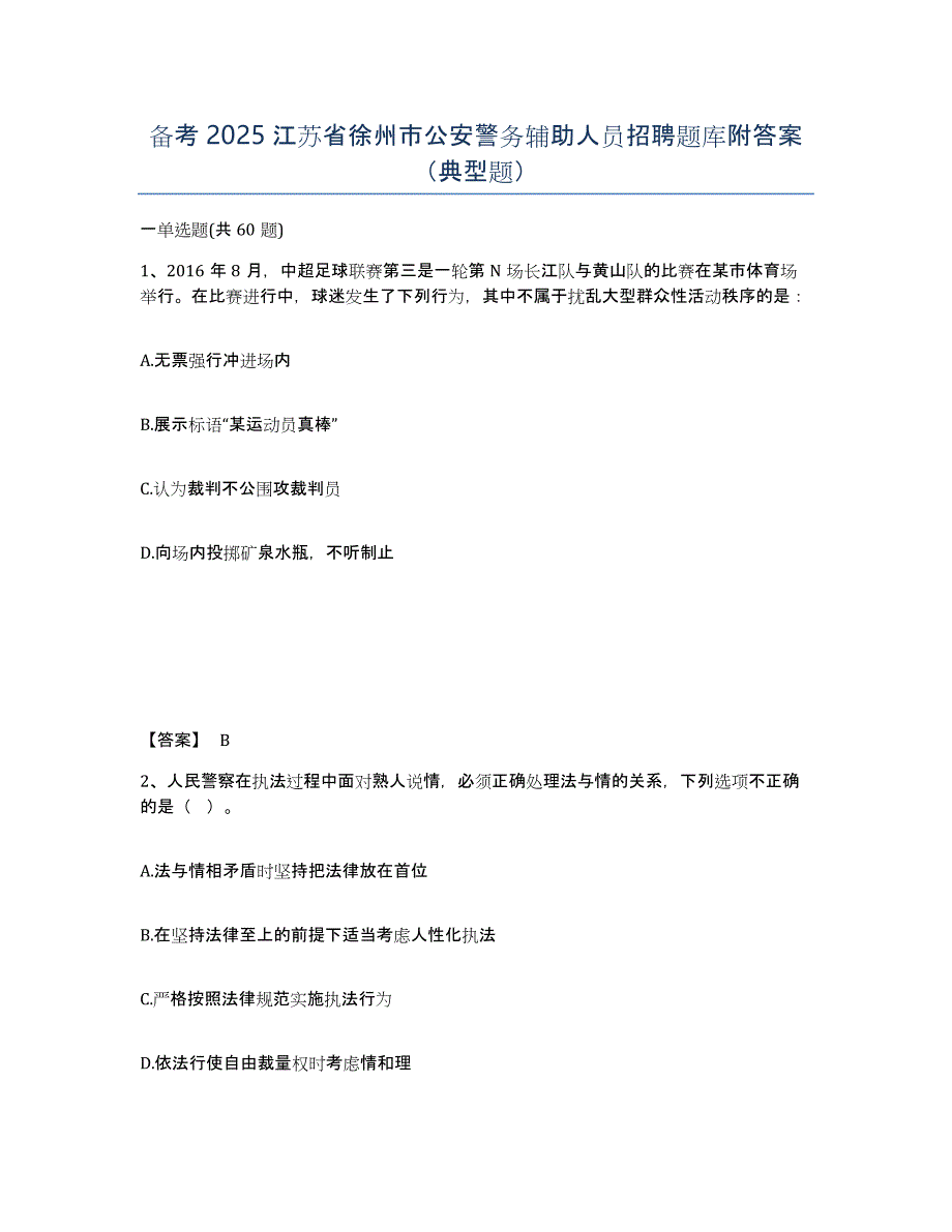 备考2025江苏省徐州市公安警务辅助人员招聘题库附答案（典型题）_第1页