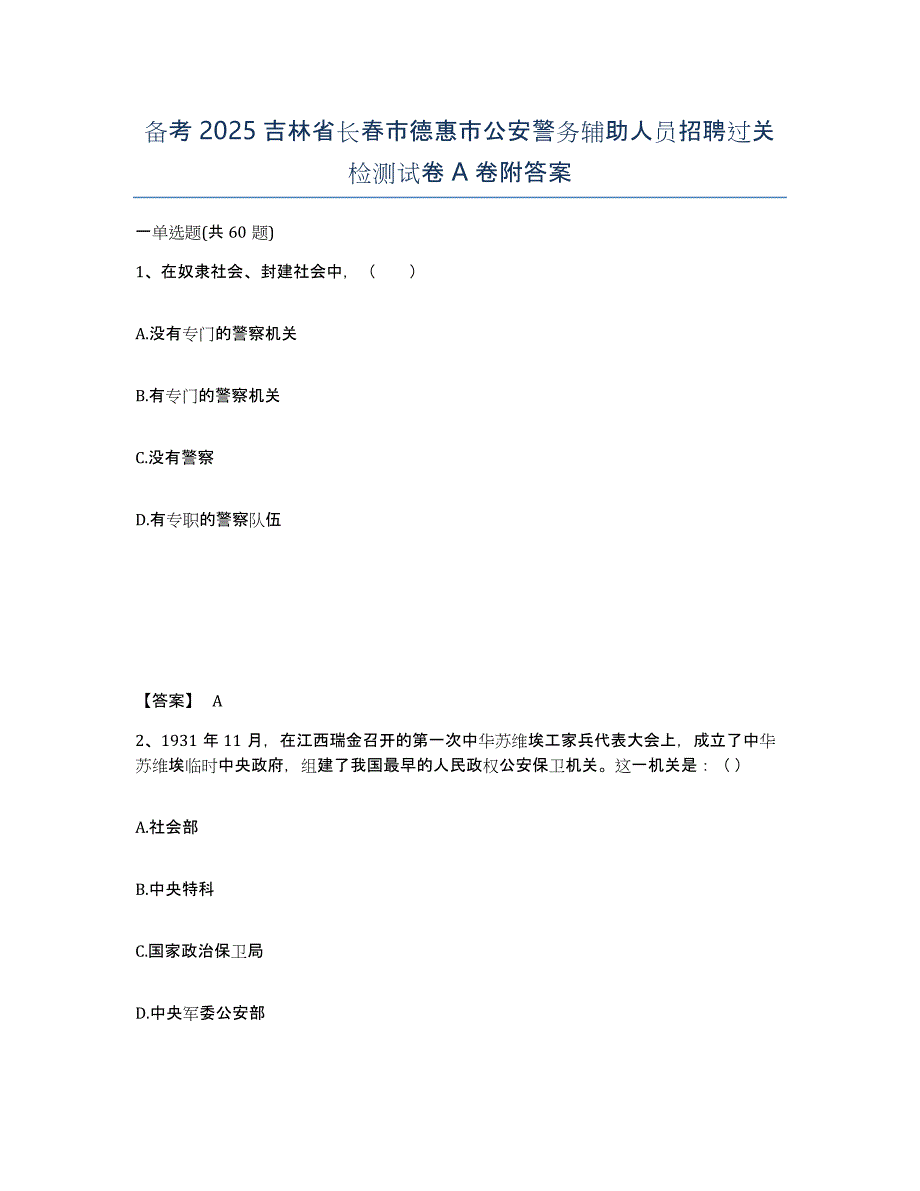 备考2025吉林省长春市德惠市公安警务辅助人员招聘过关检测试卷A卷附答案_第1页