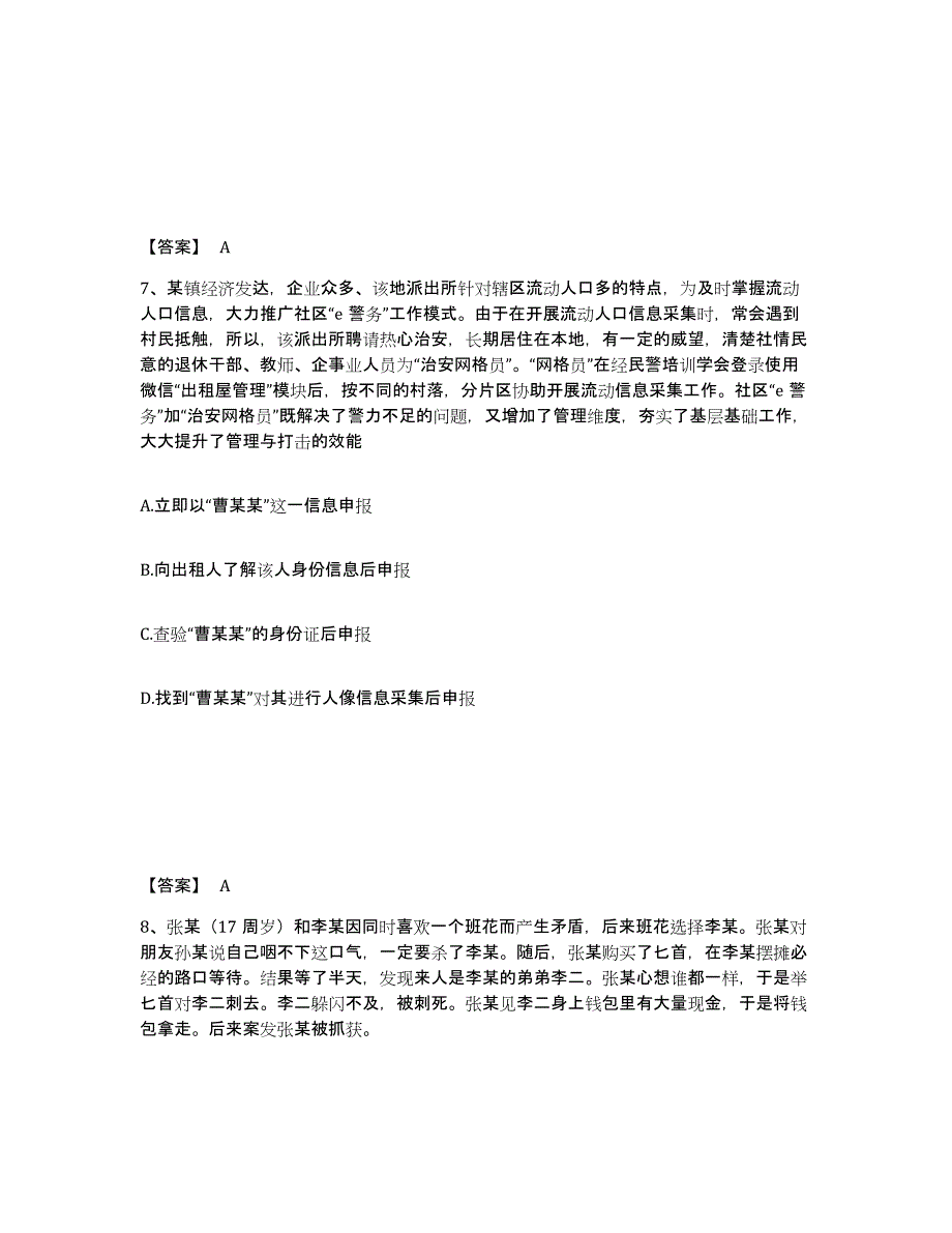 备考2025吉林省长春市德惠市公安警务辅助人员招聘过关检测试卷A卷附答案_第4页