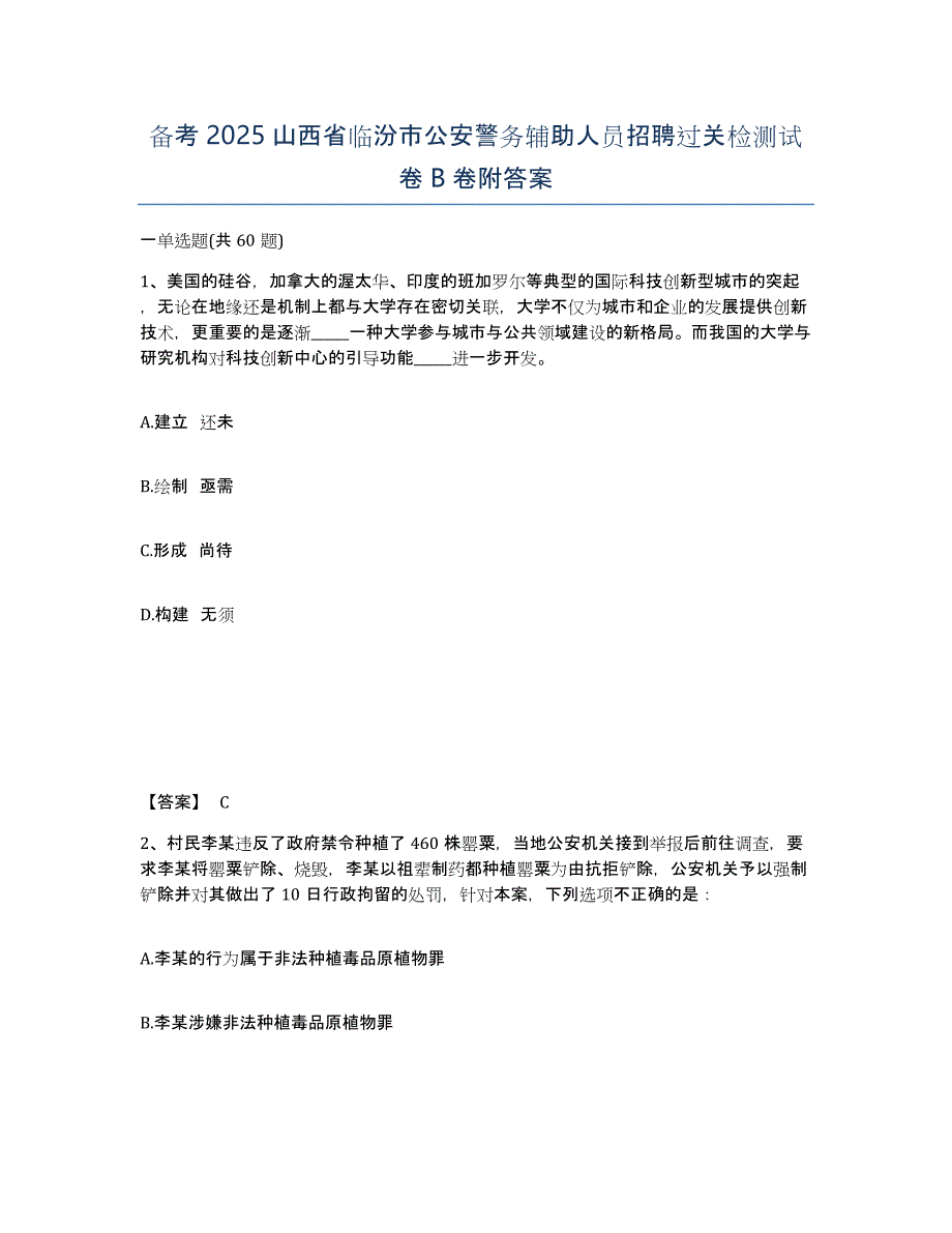 备考2025山西省临汾市公安警务辅助人员招聘过关检测试卷B卷附答案_第1页