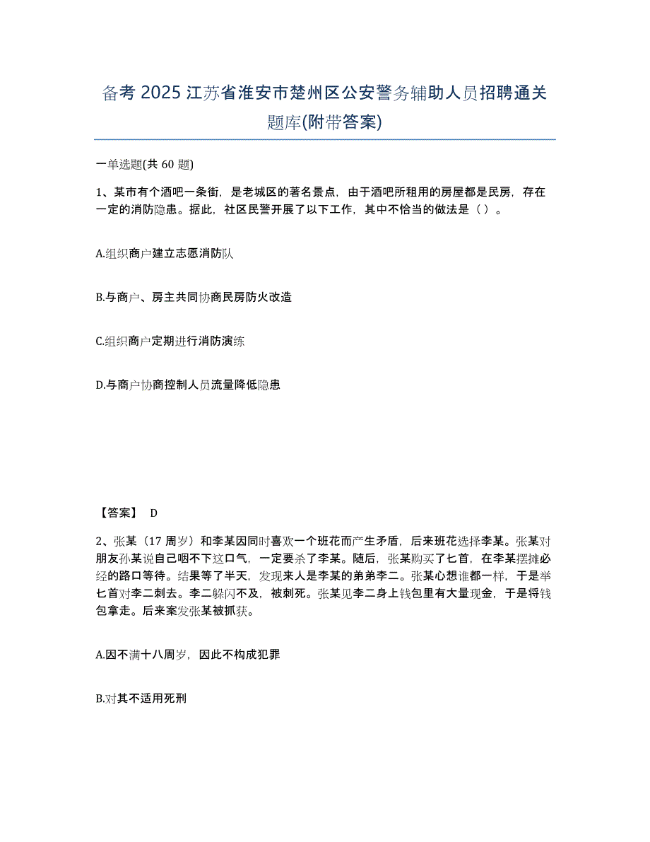 备考2025江苏省淮安市楚州区公安警务辅助人员招聘通关题库(附带答案)_第1页