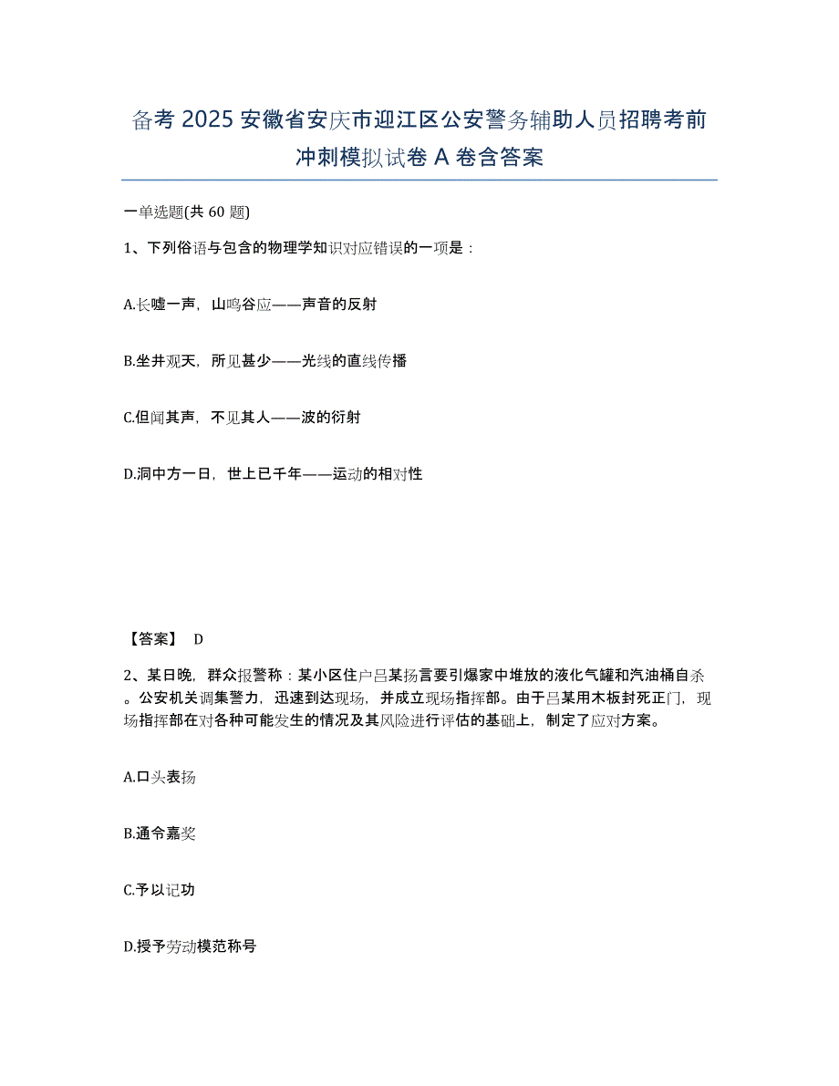 备考2025安徽省安庆市迎江区公安警务辅助人员招聘考前冲刺模拟试卷A卷含答案_第1页