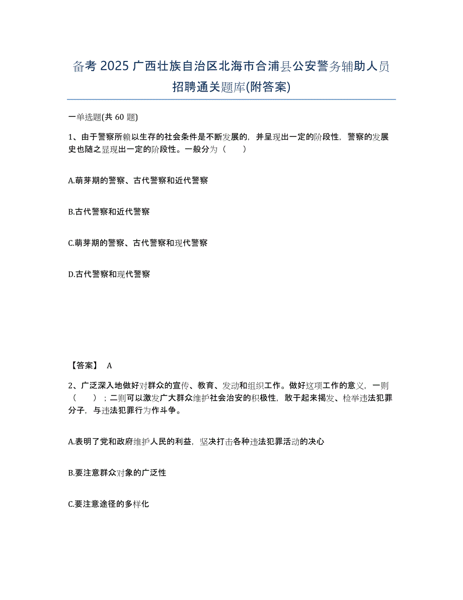 备考2025广西壮族自治区北海市合浦县公安警务辅助人员招聘通关题库(附答案)_第1页