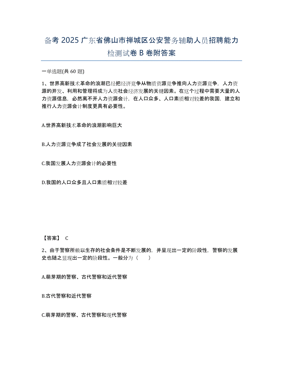 备考2025广东省佛山市禅城区公安警务辅助人员招聘能力检测试卷B卷附答案_第1页