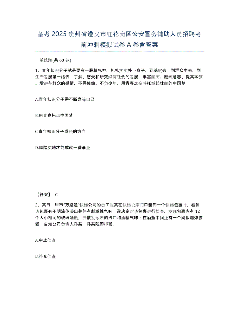 备考2025贵州省遵义市红花岗区公安警务辅助人员招聘考前冲刺模拟试卷A卷含答案_第1页