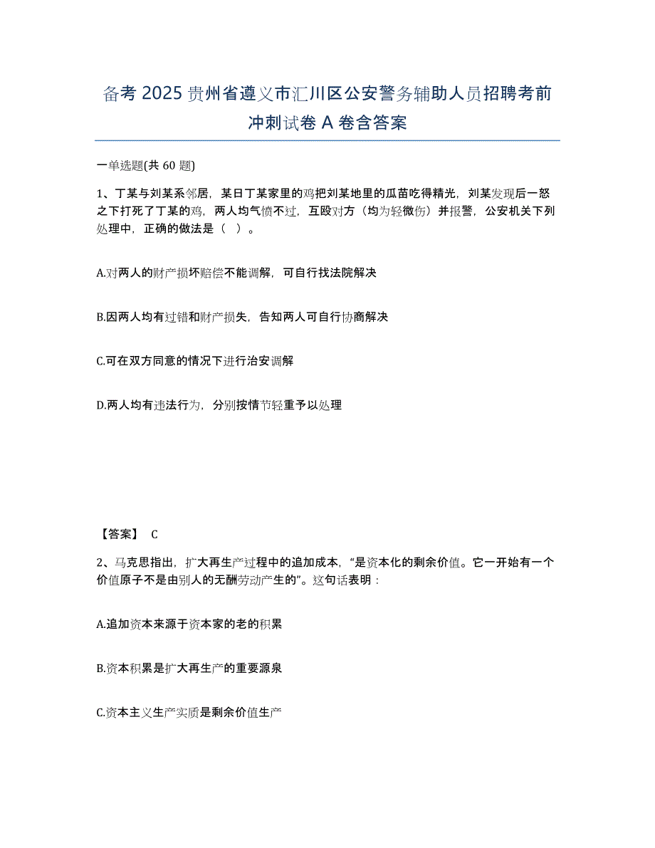 备考2025贵州省遵义市汇川区公安警务辅助人员招聘考前冲刺试卷A卷含答案_第1页