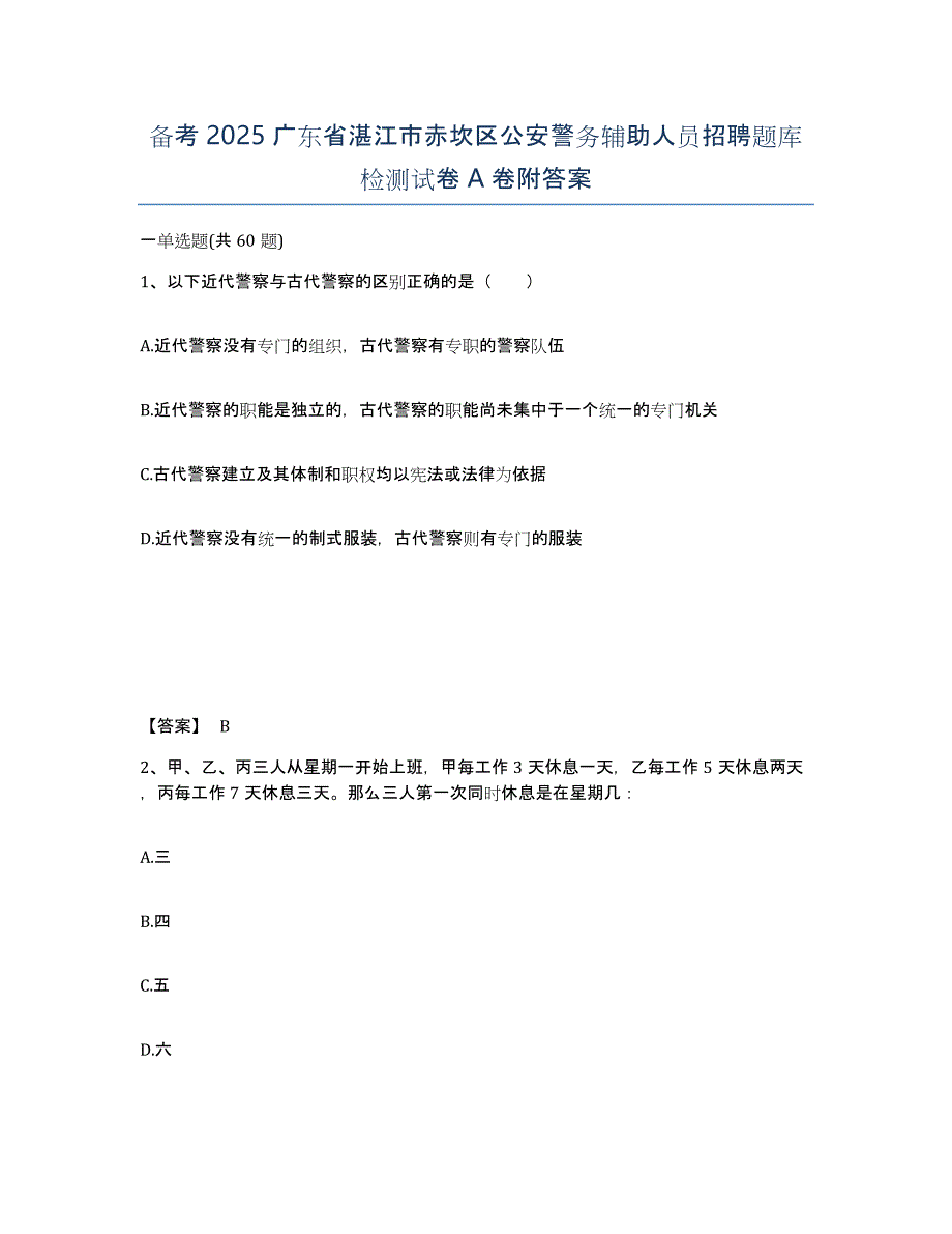 备考2025广东省湛江市赤坎区公安警务辅助人员招聘题库检测试卷A卷附答案_第1页