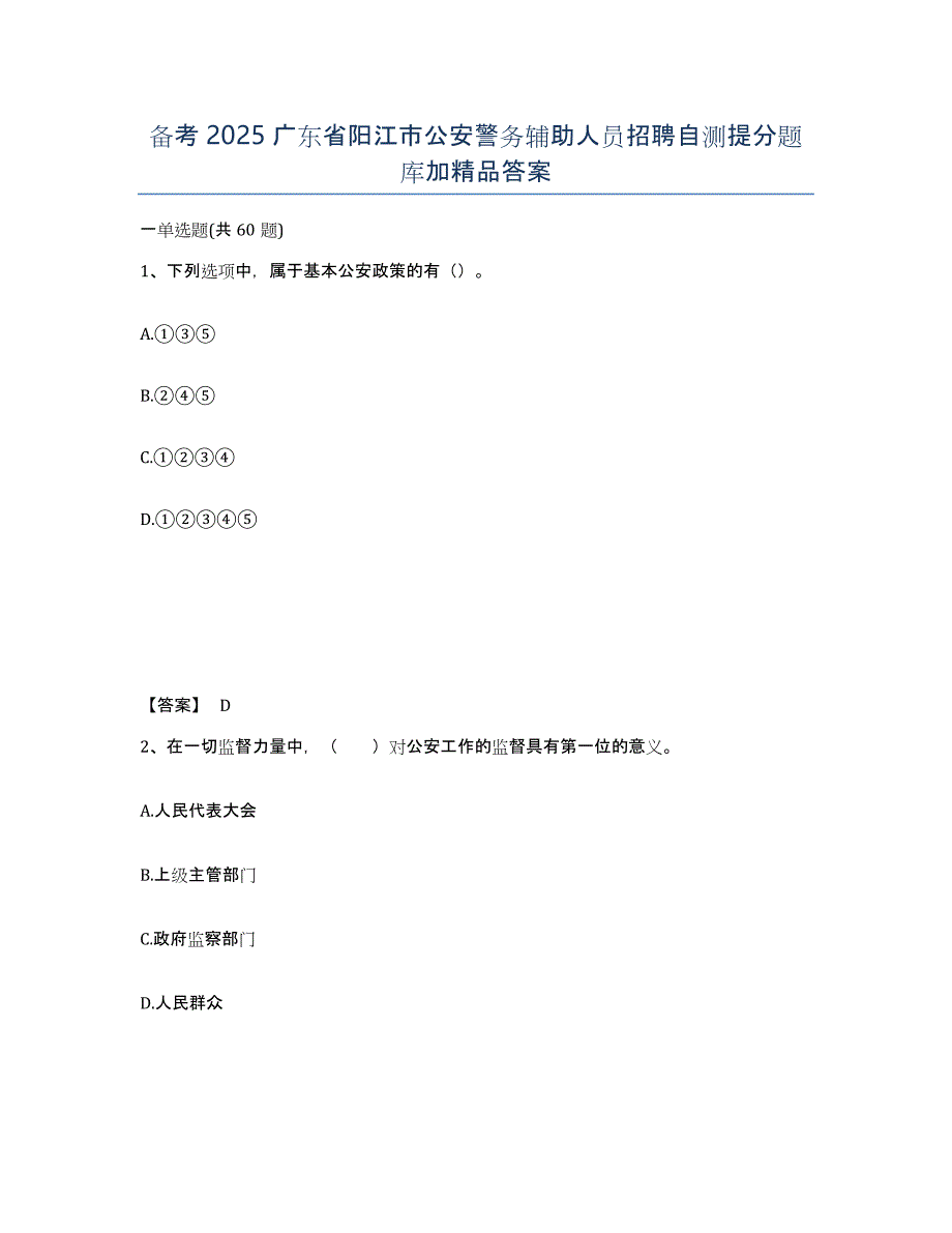 备考2025广东省阳江市公安警务辅助人员招聘自测提分题库加答案_第1页