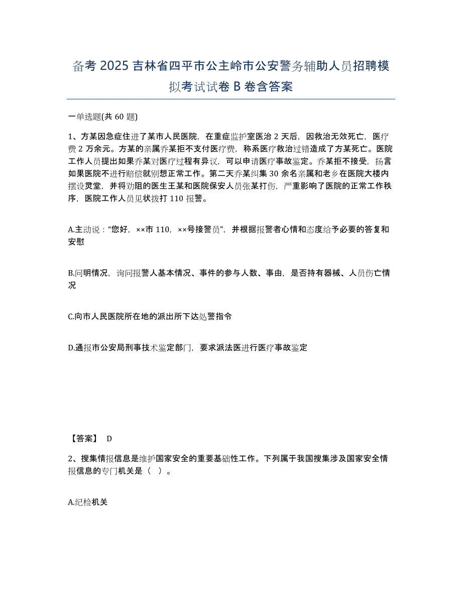 备考2025吉林省四平市公主岭市公安警务辅助人员招聘模拟考试试卷B卷含答案_第1页