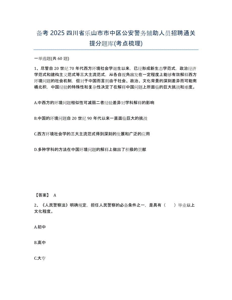 备考2025四川省乐山市市中区公安警务辅助人员招聘通关提分题库(考点梳理)_第1页