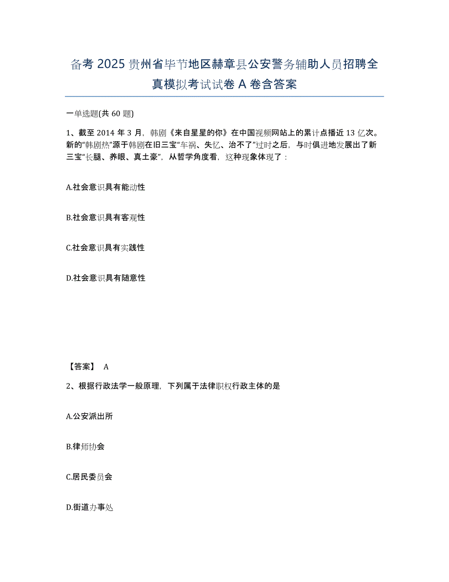 备考2025贵州省毕节地区赫章县公安警务辅助人员招聘全真模拟考试试卷A卷含答案_第1页