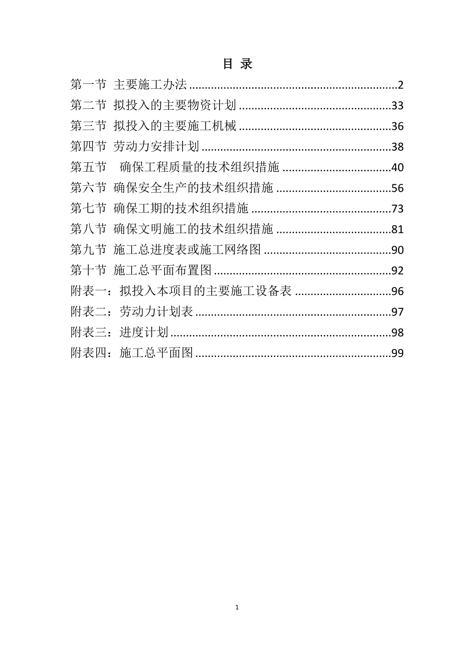 规模化节水灌溉增效示范项目施工组织设计99页_第1页