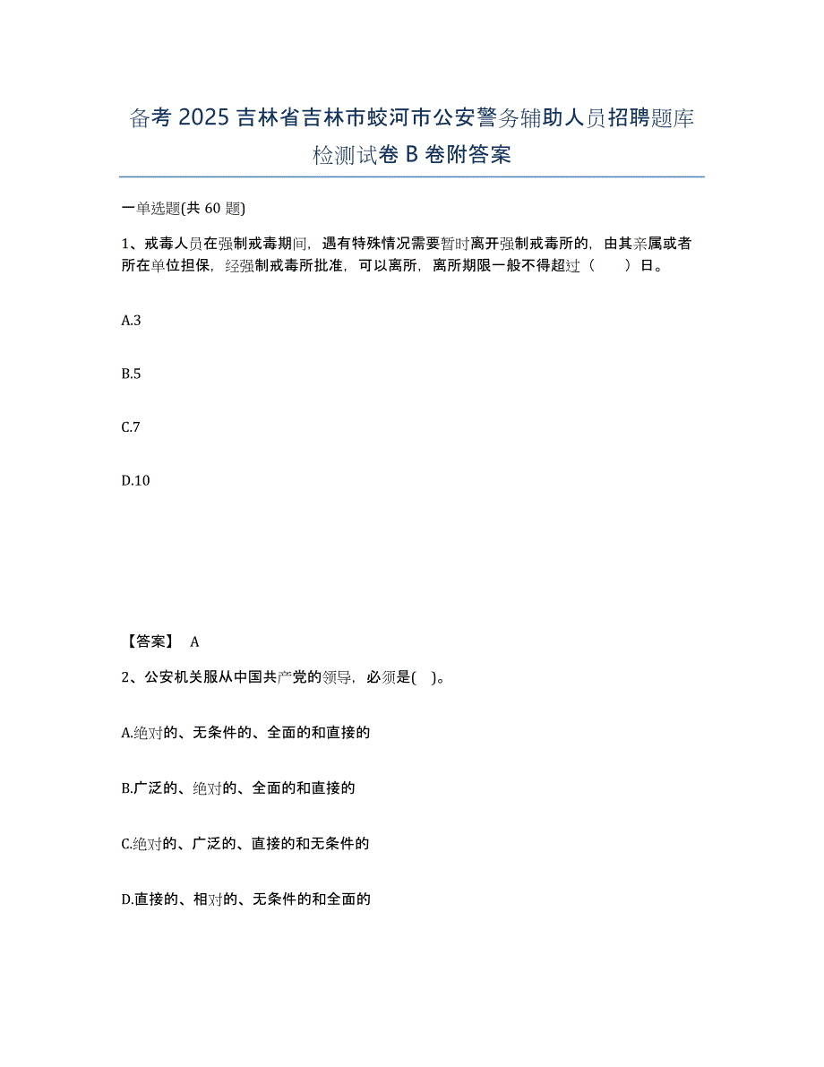 备考2025吉林省吉林市蛟河市公安警务辅助人员招聘题库检测试卷B卷附答案_第1页