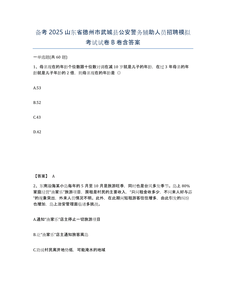 备考2025山东省德州市武城县公安警务辅助人员招聘模拟考试试卷B卷含答案_第1页