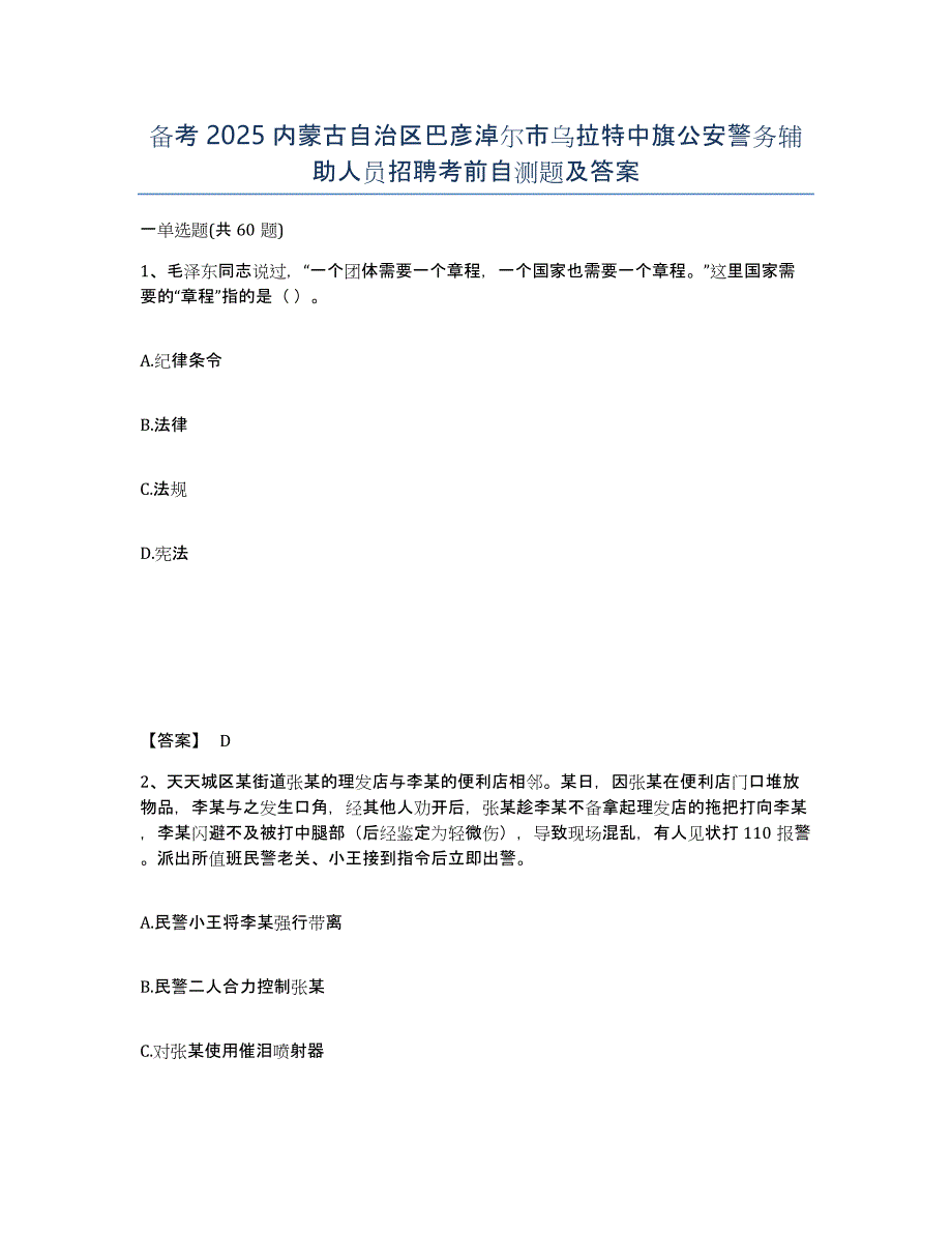 备考2025内蒙古自治区巴彦淖尔市乌拉特中旗公安警务辅助人员招聘考前自测题及答案_第1页