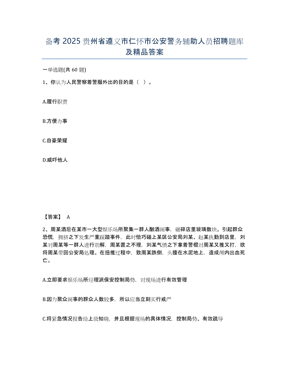 备考2025贵州省遵义市仁怀市公安警务辅助人员招聘题库及答案_第1页