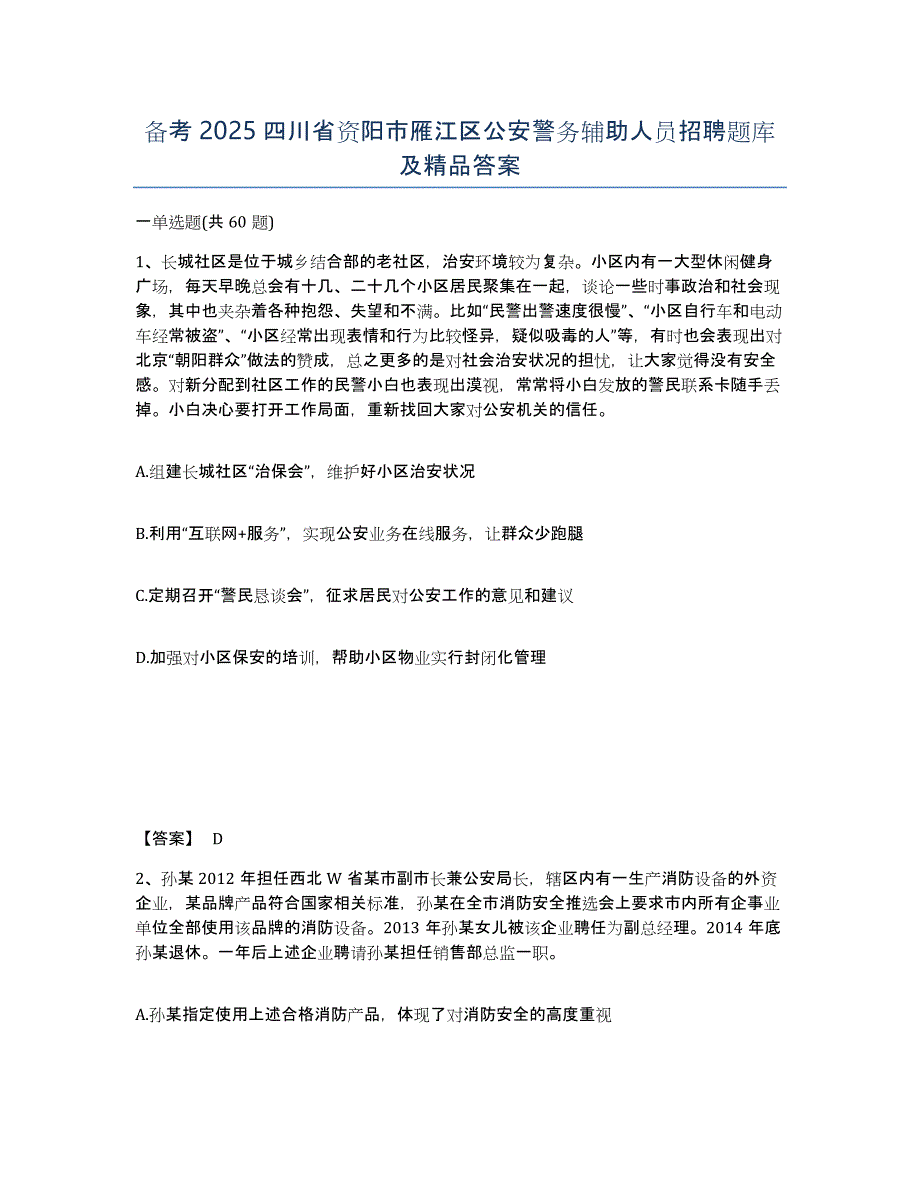 备考2025四川省资阳市雁江区公安警务辅助人员招聘题库及答案_第1页