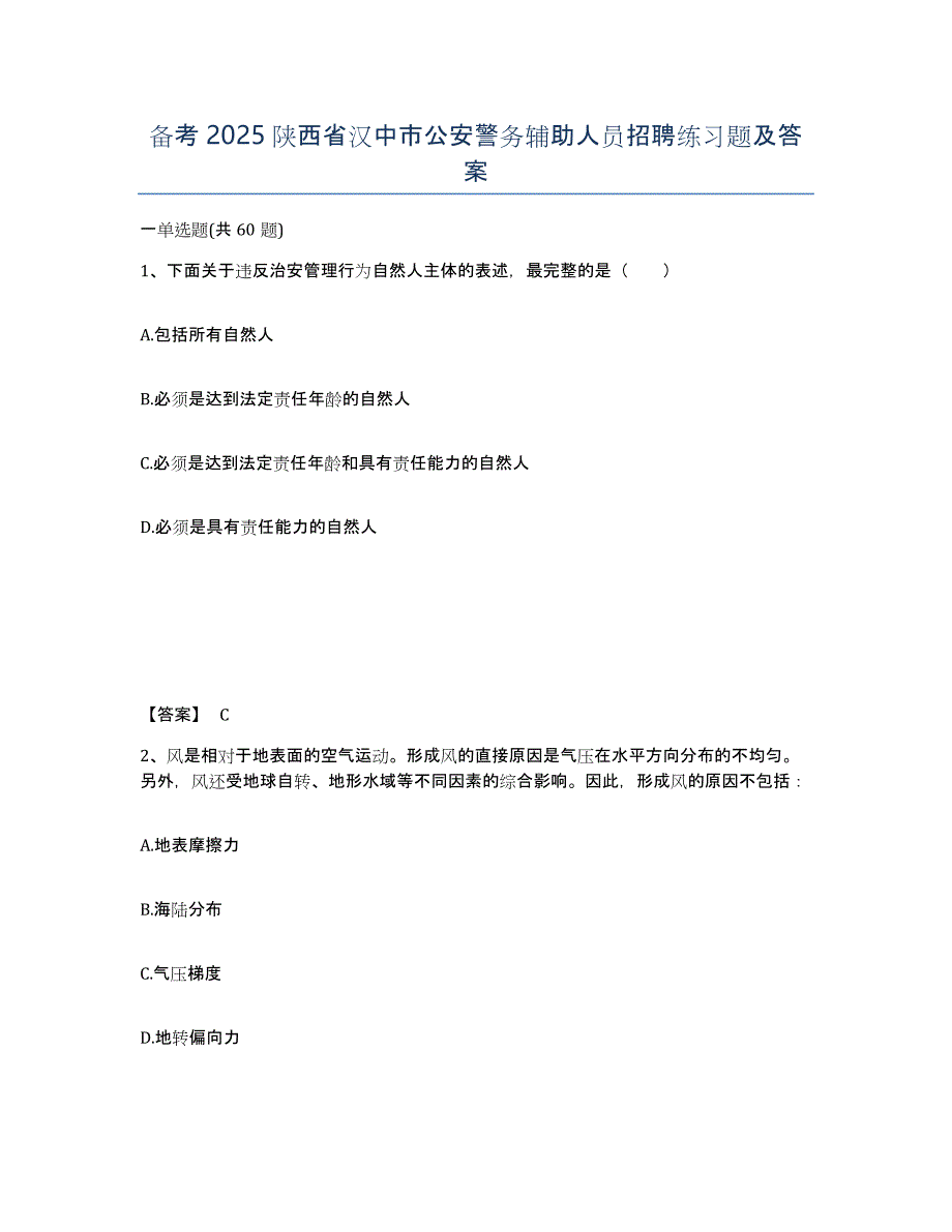 备考2025陕西省汉中市公安警务辅助人员招聘练习题及答案_第1页