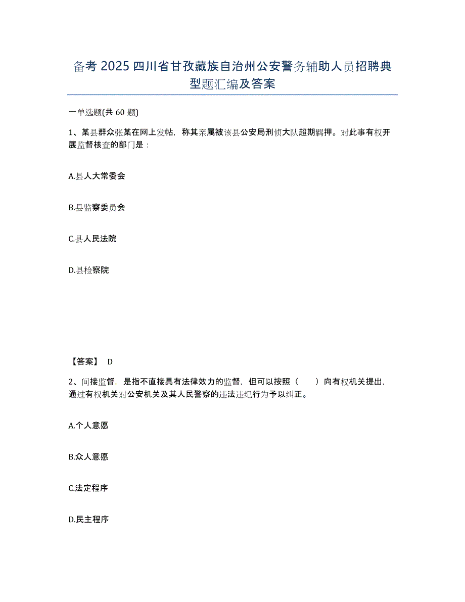 备考2025四川省甘孜藏族自治州公安警务辅助人员招聘典型题汇编及答案_第1页