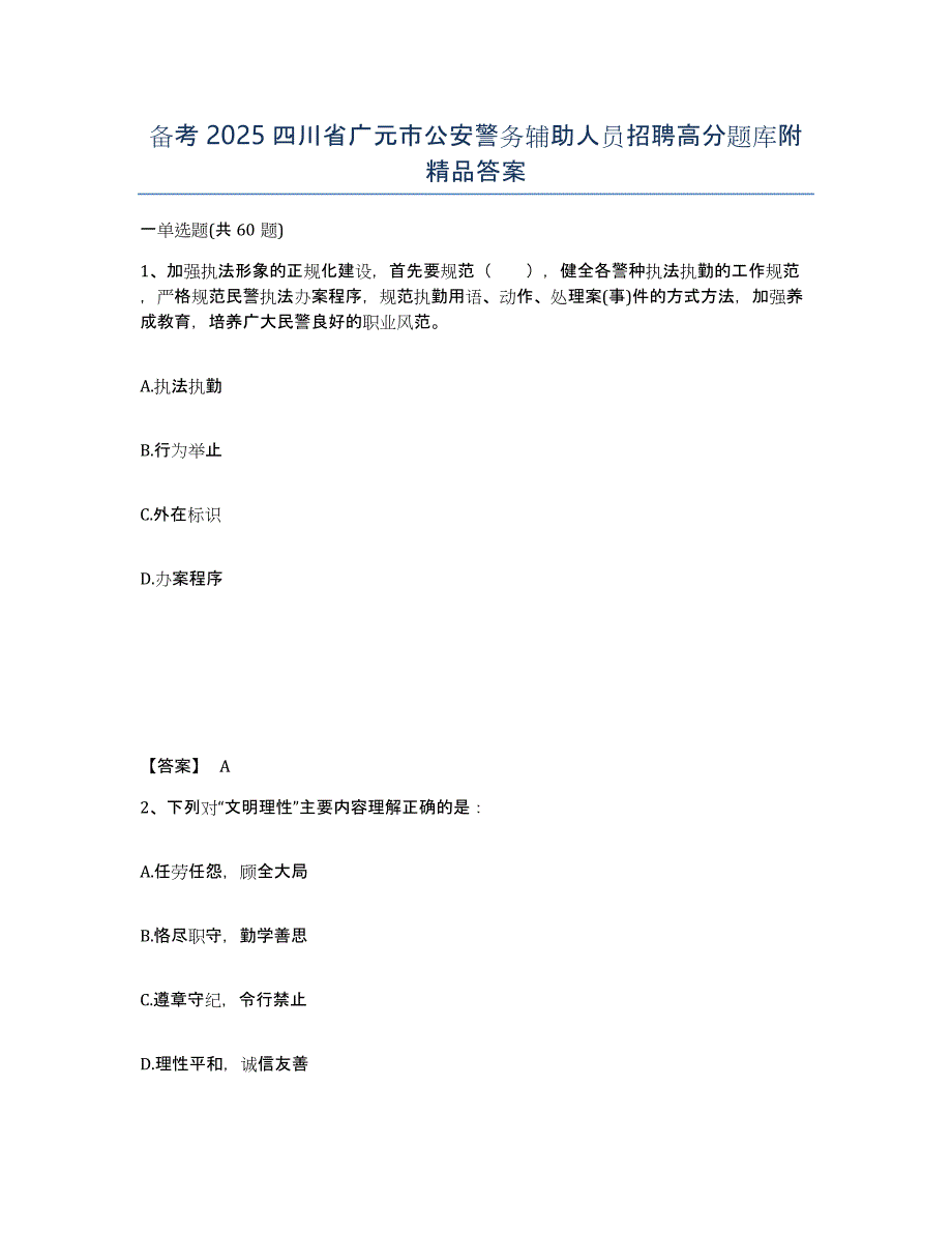 备考2025四川省广元市公安警务辅助人员招聘高分题库附答案_第1页