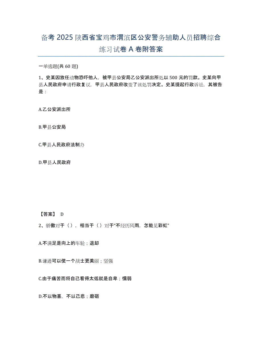 备考2025陕西省宝鸡市渭滨区公安警务辅助人员招聘综合练习试卷A卷附答案_第1页