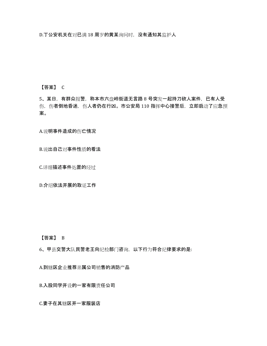 备考2025陕西省宝鸡市渭滨区公安警务辅助人员招聘综合练习试卷A卷附答案_第3页