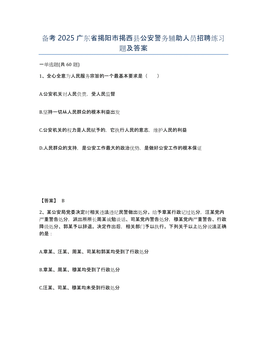 备考2025广东省揭阳市揭西县公安警务辅助人员招聘练习题及答案_第1页