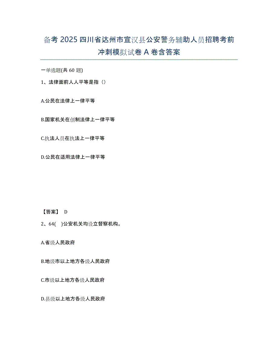 备考2025四川省达州市宣汉县公安警务辅助人员招聘考前冲刺模拟试卷A卷含答案_第1页