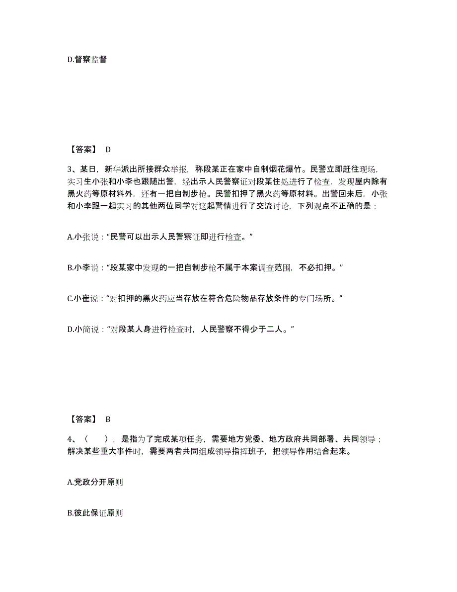 备考2025山东省聊城市东昌府区公安警务辅助人员招聘题库及答案_第2页