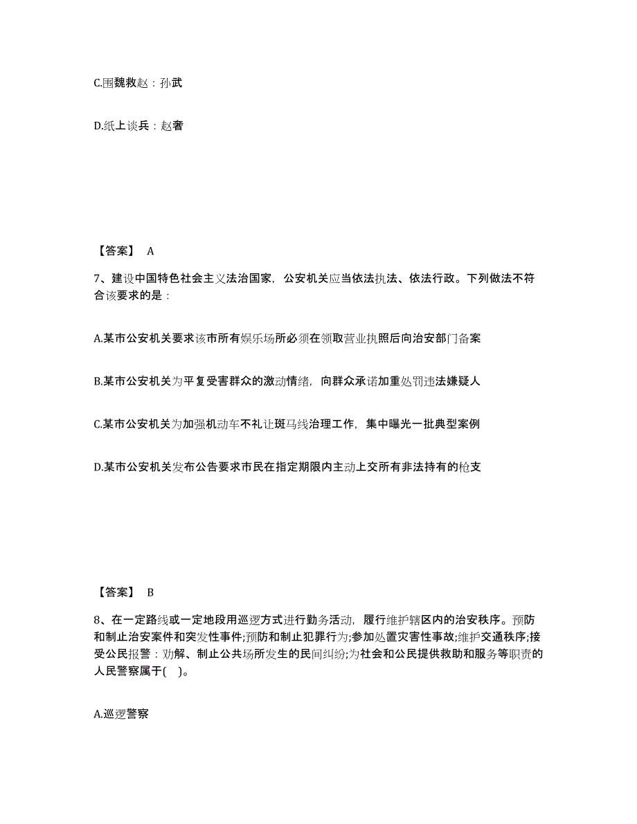 备考2025山东省聊城市东昌府区公安警务辅助人员招聘题库及答案_第4页