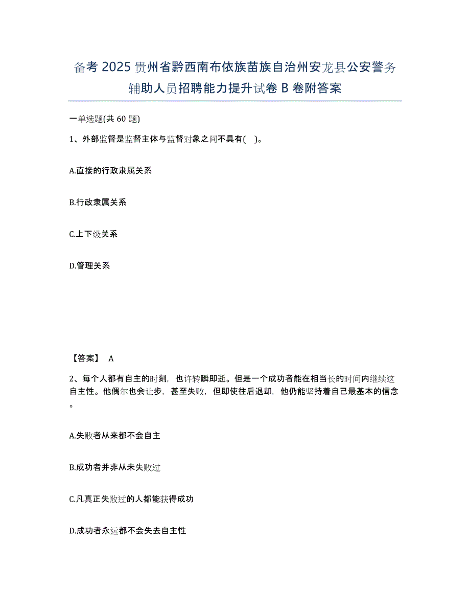 备考2025贵州省黔西南布依族苗族自治州安龙县公安警务辅助人员招聘能力提升试卷B卷附答案_第1页