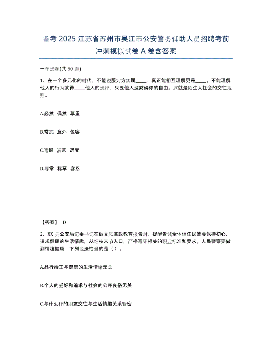 备考2025江苏省苏州市吴江市公安警务辅助人员招聘考前冲刺模拟试卷A卷含答案_第1页