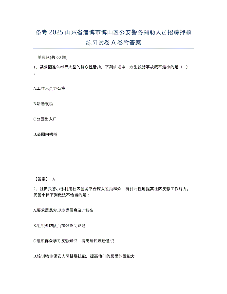 备考2025山东省淄博市博山区公安警务辅助人员招聘押题练习试卷A卷附答案_第1页