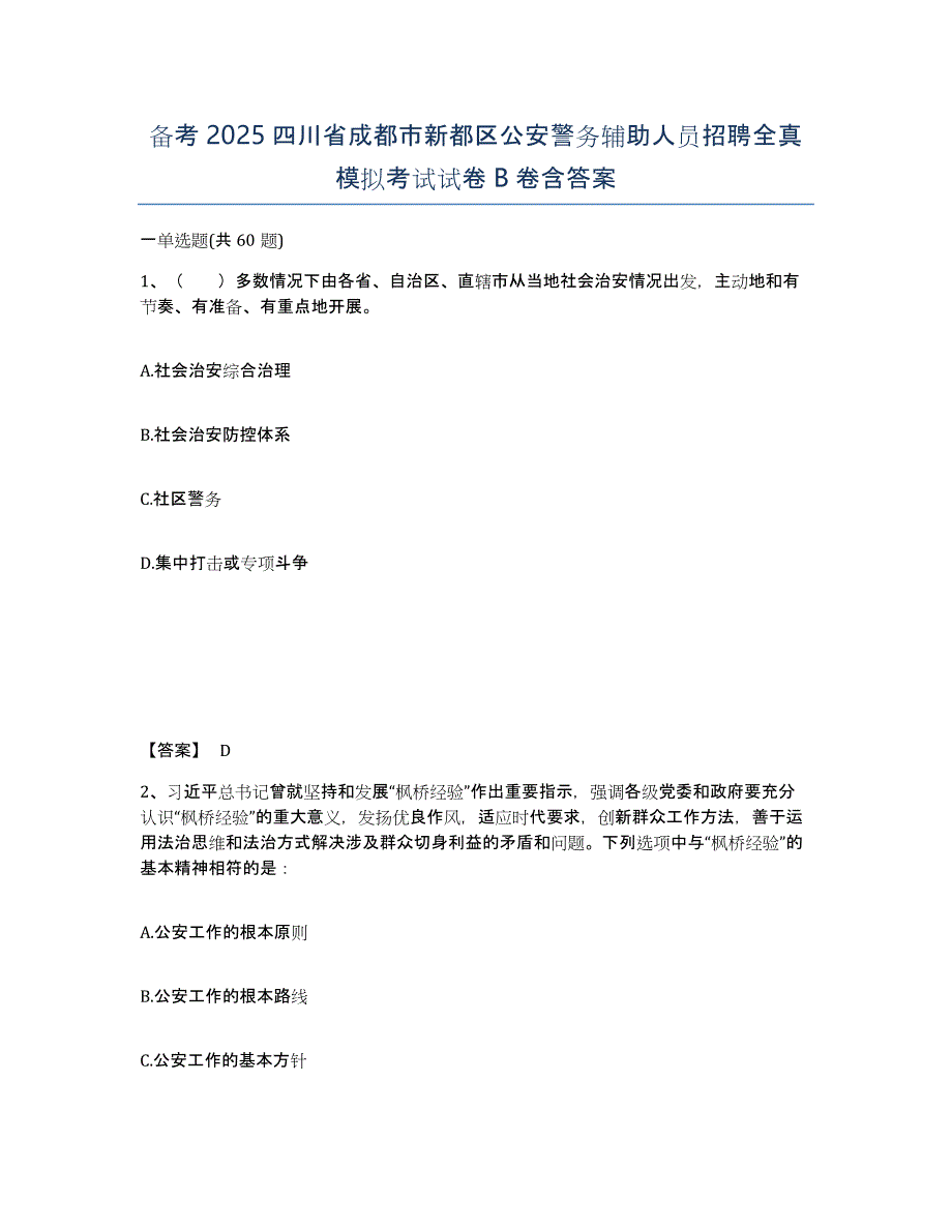 备考2025四川省成都市新都区公安警务辅助人员招聘全真模拟考试试卷B卷含答案_第1页