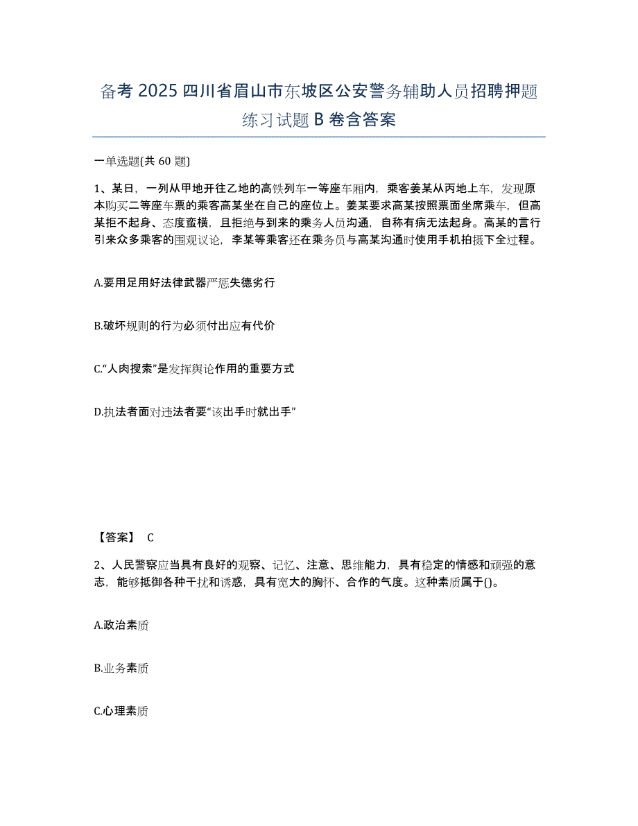 备考2025四川省眉山市东坡区公安警务辅助人员招聘押题练习试题B卷含答案_第1页