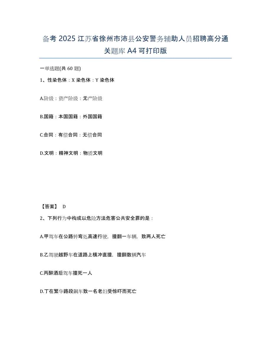 备考2025江苏省徐州市沛县公安警务辅助人员招聘高分通关题库A4可打印版_第1页