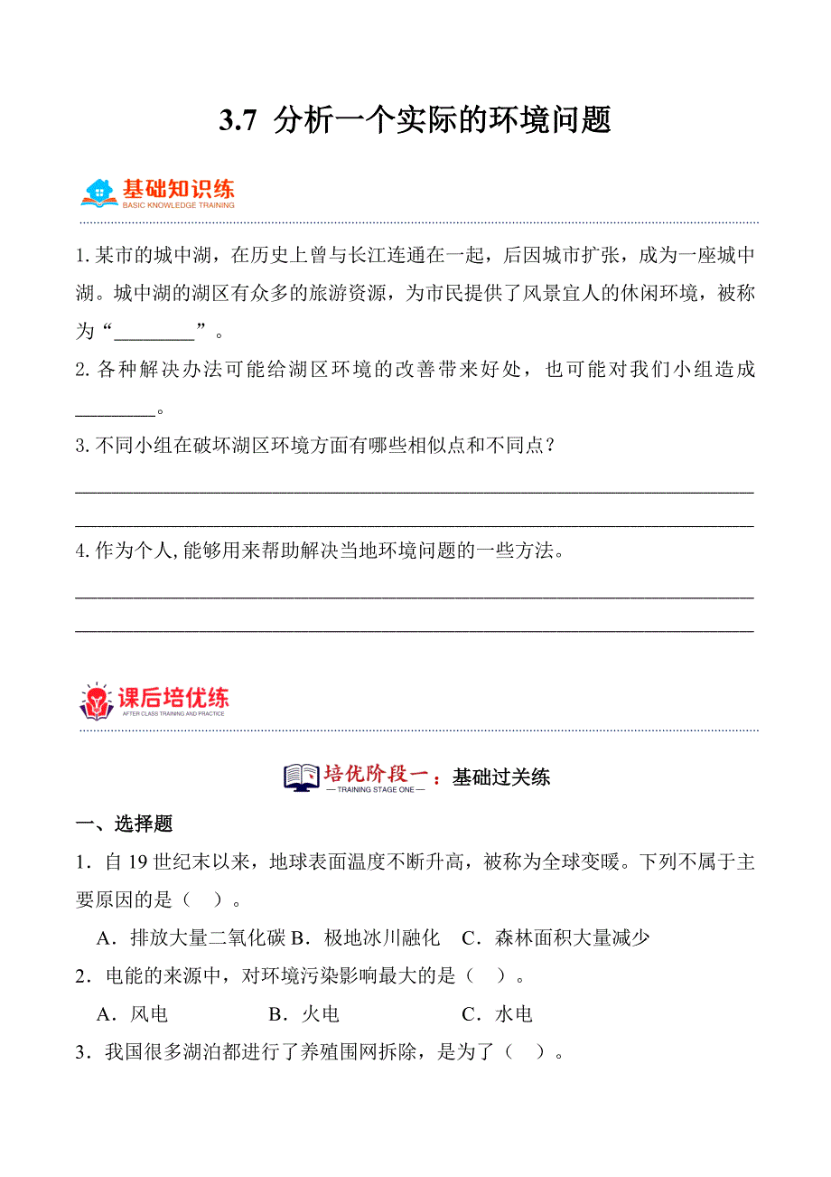 3.7 分析一个实际的环境问题 分层作业科学五年级下册（教科版）_第1页