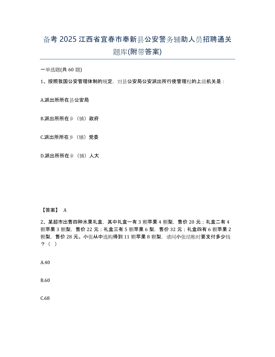 备考2025江西省宜春市奉新县公安警务辅助人员招聘通关题库(附带答案)_第1页