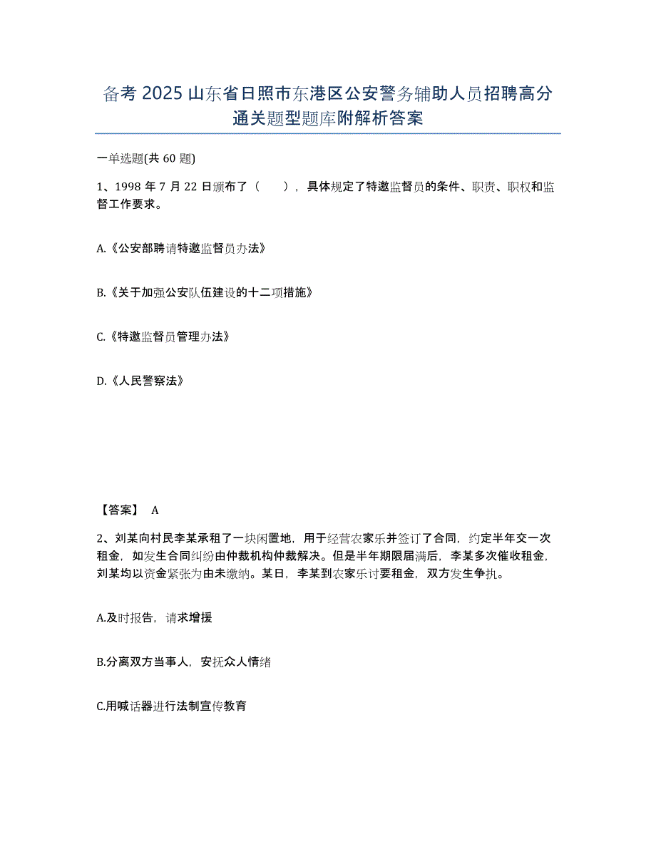 备考2025山东省日照市东港区公安警务辅助人员招聘高分通关题型题库附解析答案_第1页