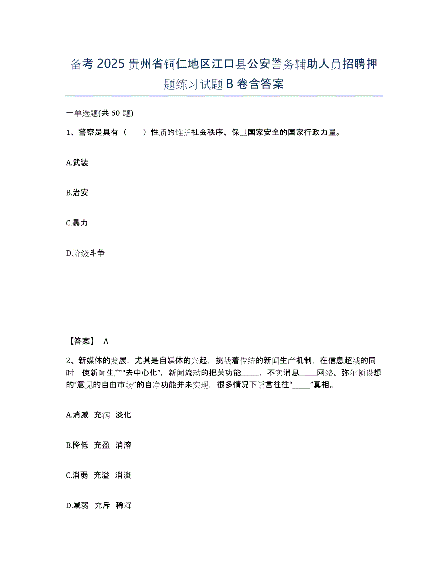 备考2025贵州省铜仁地区江口县公安警务辅助人员招聘押题练习试题B卷含答案_第1页